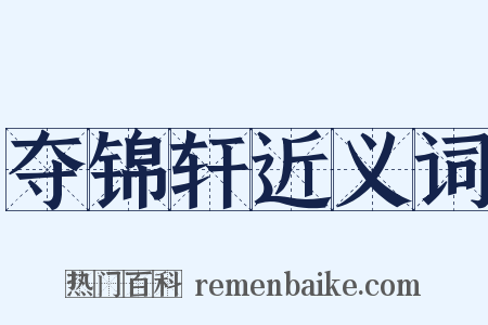 夺锦轩近义词是什么意思的图片